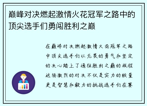 巅峰对决燃起激情火花冠军之路中的顶尖选手们勇闯胜利之巅