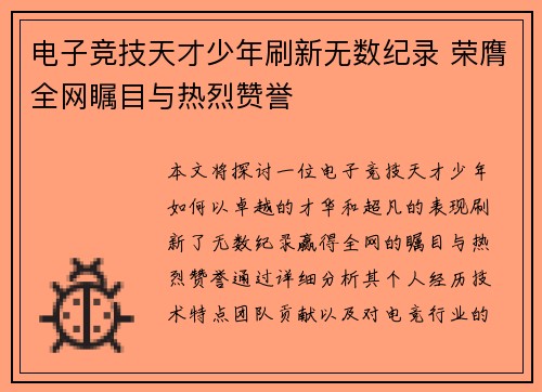 电子竞技天才少年刷新无数纪录 荣膺全网瞩目与热烈赞誉