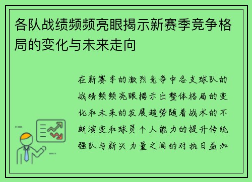 各队战绩频频亮眼揭示新赛季竞争格局的变化与未来走向