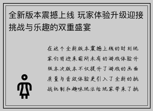 全新版本震撼上线 玩家体验升级迎接挑战与乐趣的双重盛宴