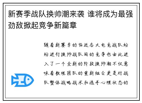 新赛季战队换帅潮来袭 谁将成为最强劲敌掀起竞争新篇章