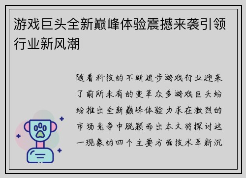 游戏巨头全新巅峰体验震撼来袭引领行业新风潮