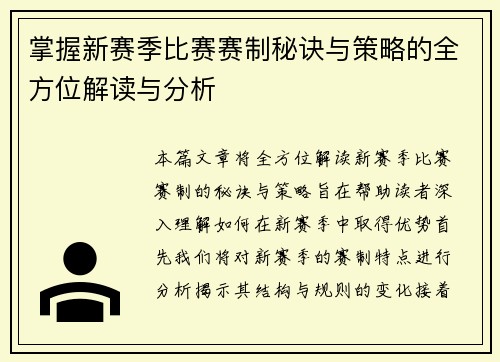 掌握新赛季比赛赛制秘诀与策略的全方位解读与分析