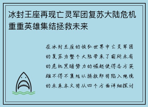 冰封王座再现亡灵军团复苏大陆危机重重英雄集结拯救未来