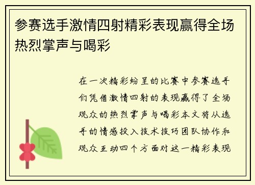 参赛选手激情四射精彩表现赢得全场热烈掌声与喝彩