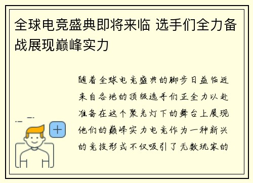 全球电竞盛典即将来临 选手们全力备战展现巅峰实力