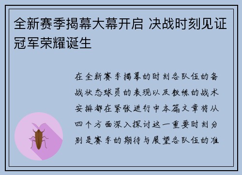 全新赛季揭幕大幕开启 决战时刻见证冠军荣耀诞生