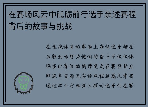 在赛场风云中砥砺前行选手亲述赛程背后的故事与挑战