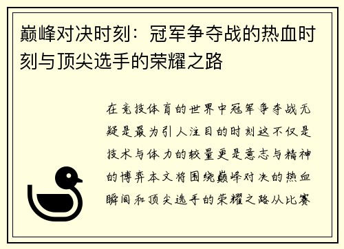 巅峰对决时刻：冠军争夺战的热血时刻与顶尖选手的荣耀之路