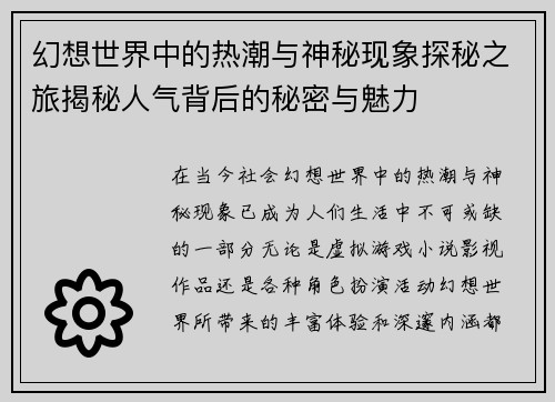 幻想世界中的热潮与神秘现象探秘之旅揭秘人气背后的秘密与魅力