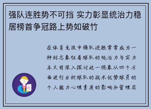 强队连胜势不可挡 实力彰显统治力稳居榜首争冠路上势如破竹