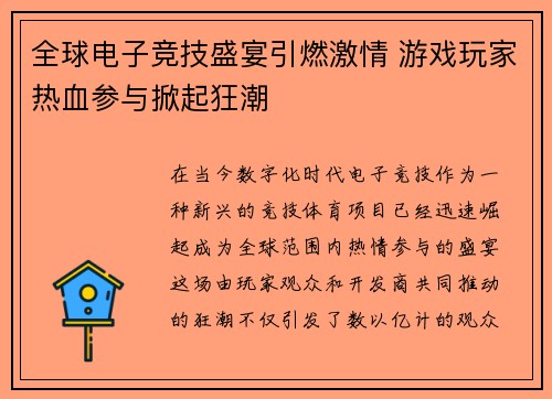 全球电子竞技盛宴引燃激情 游戏玩家热血参与掀起狂潮