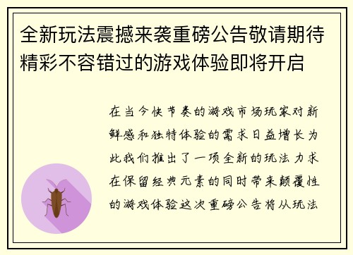 全新玩法震撼来袭重磅公告敬请期待精彩不容错过的游戏体验即将开启