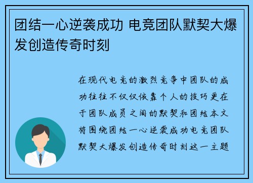 团结一心逆袭成功 电竞团队默契大爆发创造传奇时刻