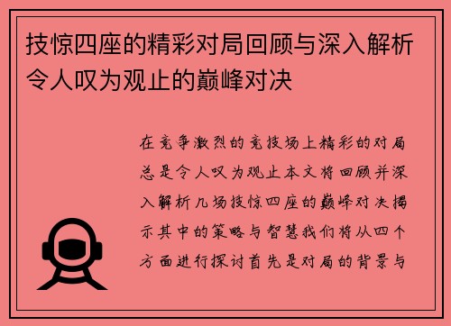 技惊四座的精彩对局回顾与深入解析令人叹为观止的巅峰对决