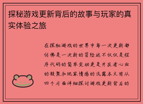 探秘游戏更新背后的故事与玩家的真实体验之旅