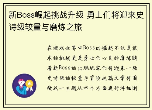 新Boss崛起挑战升级 勇士们将迎来史诗级较量与磨炼之旅