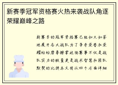 新赛季冠军资格赛火热来袭战队角逐荣耀巅峰之路