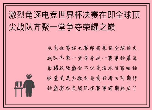 激烈角逐电竞世界杯决赛在即全球顶尖战队齐聚一堂争夺荣耀之巅