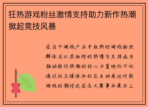 狂热游戏粉丝激情支持助力新作热潮掀起竞技风暴