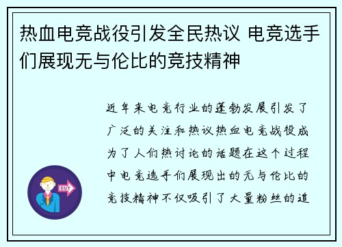 热血电竞战役引发全民热议 电竞选手们展现无与伦比的竞技精神