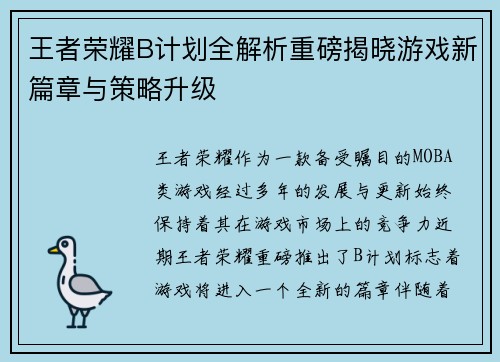 王者荣耀B计划全解析重磅揭晓游戏新篇章与策略升级