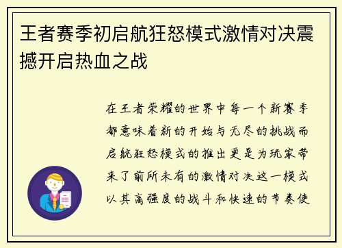 王者赛季初启航狂怒模式激情对决震撼开启热血之战