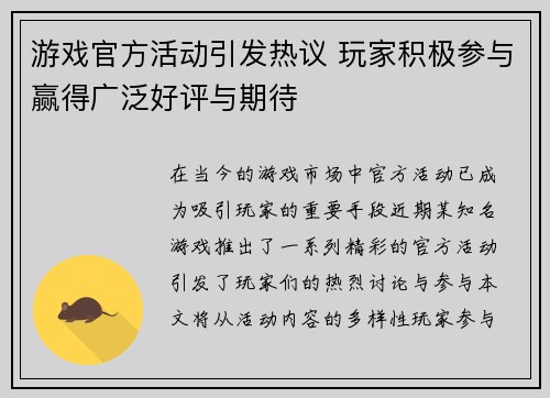 游戏官方活动引发热议 玩家积极参与赢得广泛好评与期待