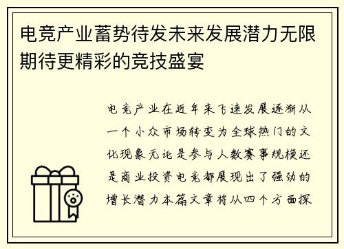 电竞产业蓄势待发未来发展潜力无限期待更精彩的竞技盛宴