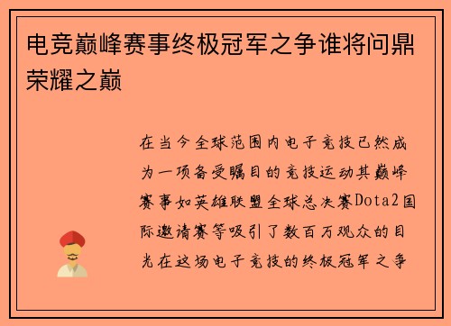 电竞巅峰赛事终极冠军之争谁将问鼎荣耀之巅