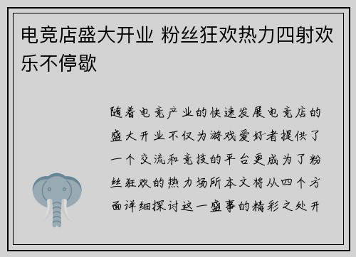 电竞店盛大开业 粉丝狂欢热力四射欢乐不停歇