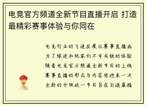 电竞官方频道全新节目直播开启 打造最精彩赛事体验与你同在