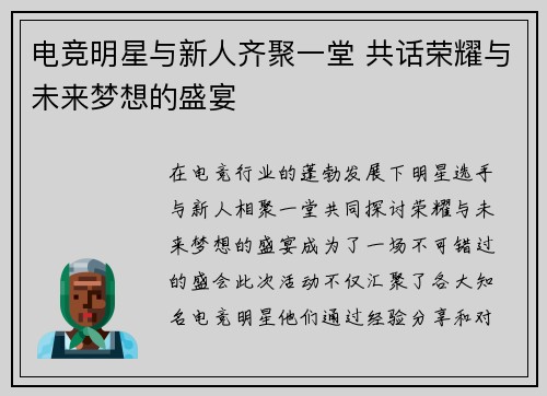 电竞明星与新人齐聚一堂 共话荣耀与未来梦想的盛宴