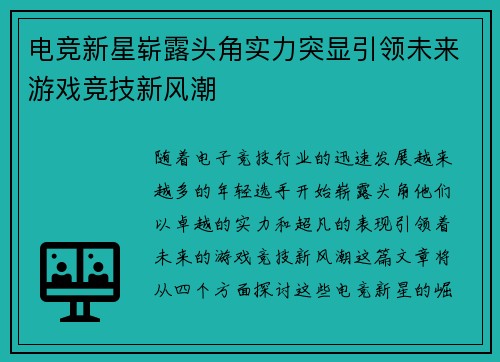 电竞新星崭露头角实力突显引领未来游戏竞技新风潮