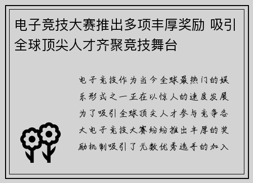 电子竞技大赛推出多项丰厚奖励 吸引全球顶尖人才齐聚竞技舞台