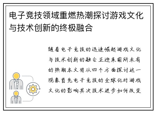 电子竞技领域重燃热潮探讨游戏文化与技术创新的终极融合