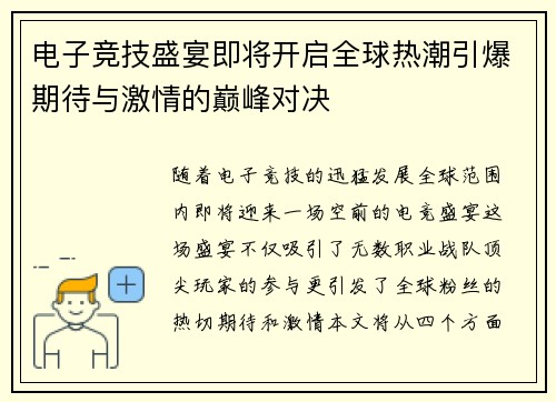 电子竞技盛宴即将开启全球热潮引爆期待与激情的巅峰对决