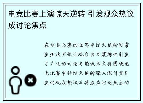 电竞比赛上演惊天逆转 引发观众热议成讨论焦点