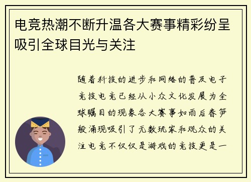 电竞热潮不断升温各大赛事精彩纷呈吸引全球目光与关注