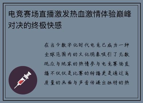 电竞赛场直播激发热血激情体验巅峰对决的终极快感