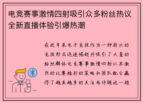 电竞赛事激情四射吸引众多粉丝热议全新直播体验引爆热潮