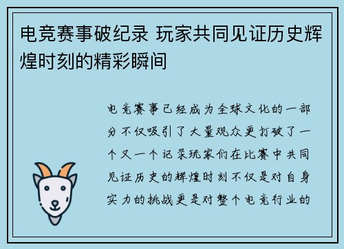 电竞赛事破纪录 玩家共同见证历史辉煌时刻的精彩瞬间