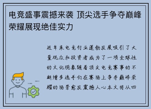 电竞盛事震撼来袭 顶尖选手争夺巅峰荣耀展现绝佳实力