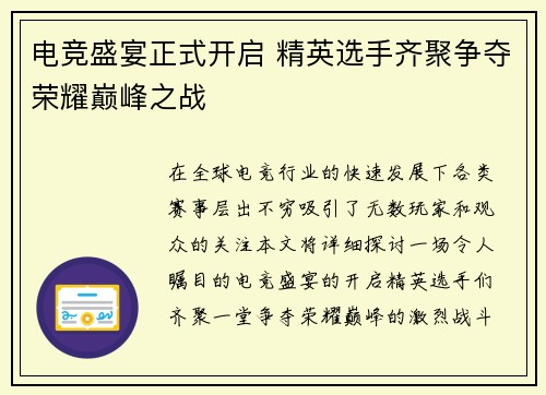 电竞盛宴正式开启 精英选手齐聚争夺荣耀巅峰之战