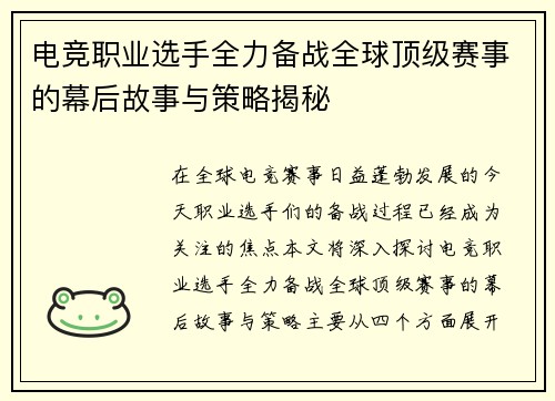 电竞职业选手全力备战全球顶级赛事的幕后故事与策略揭秘