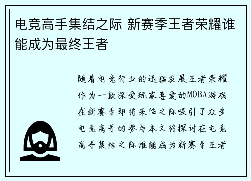 电竞高手集结之际 新赛季王者荣耀谁能成为最终王者