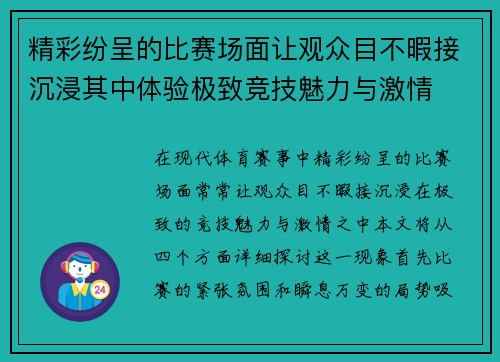 精彩纷呈的比赛场面让观众目不暇接沉浸其中体验极致竞技魅力与激情