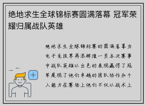 绝地求生全球锦标赛圆满落幕 冠军荣耀归属战队英雄