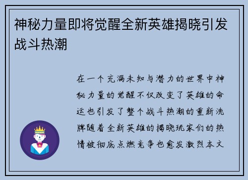 神秘力量即将觉醒全新英雄揭晓引发战斗热潮