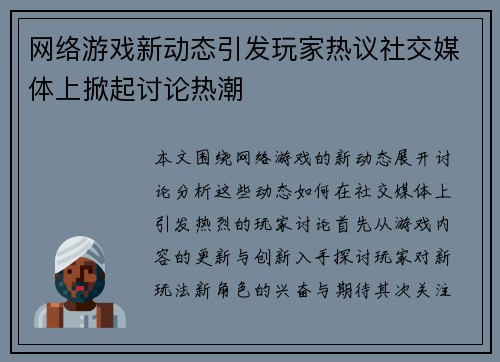 网络游戏新动态引发玩家热议社交媒体上掀起讨论热潮